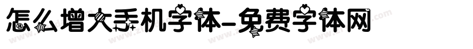 怎么增大手机字体字体转换