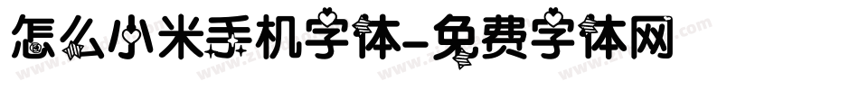 怎么小米手机字体字体转换