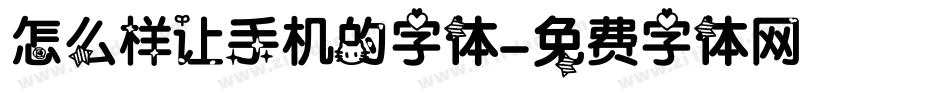 怎么样让手机的字体字体转换