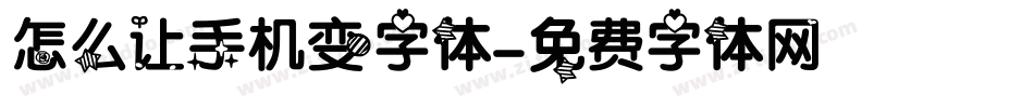 怎么让手机变字体字体转换