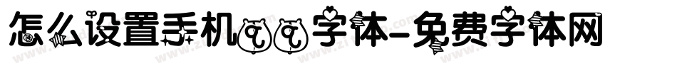 怎么设置手机qq字体字体转换