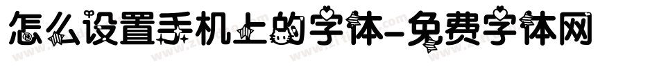 怎么设置手机上的字体字体转换