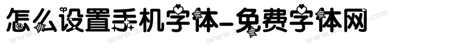 怎么设置手机字体字体转换