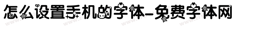 怎么设置手机的字体字体转换