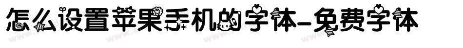 怎么设置苹果手机的字体字体转换