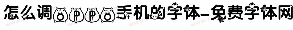 怎么调oppo手机的字体字体转换