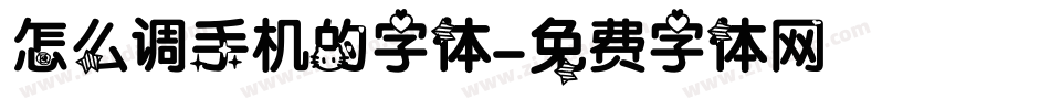 怎么调手机的字体字体转换