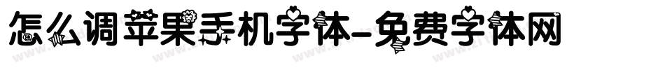 怎么调苹果手机字体字体转换