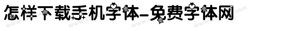 怎样下载手机字体字体转换