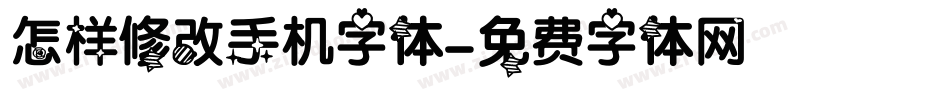 怎样修改手机字体字体转换