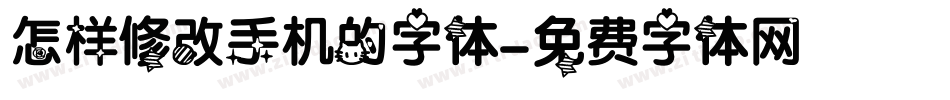 怎样修改手机的字体字体转换