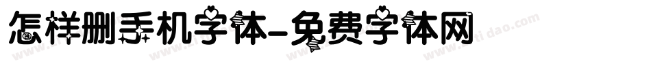怎样删手机字体字体转换