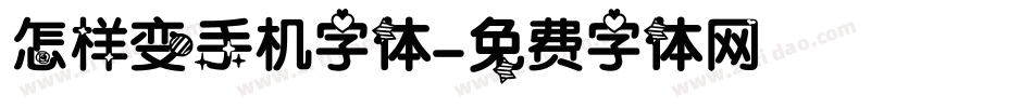 怎样变手机字体字体转换