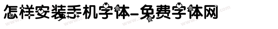 怎样安装手机字体字体转换