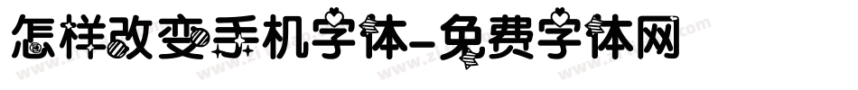 怎样改变手机字体字体转换