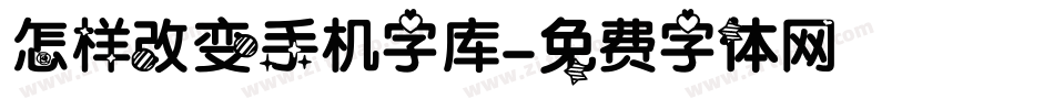 怎样改变手机字库字体转换