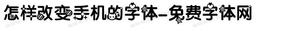 怎样改变手机的字体字体转换