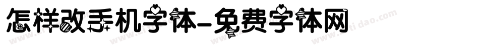 怎样改手机字体字体转换