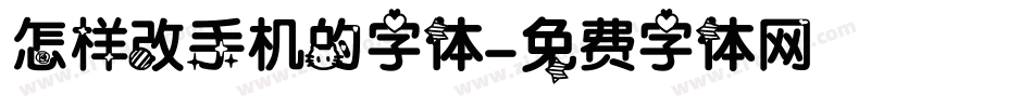 怎样改手机的字体字体转换