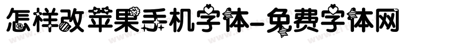 怎样改苹果手机字体字体转换