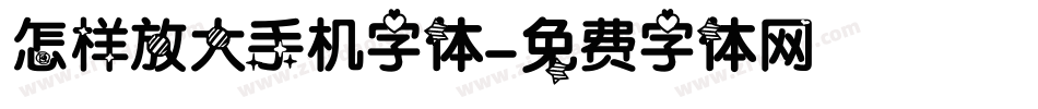 怎样放大手机字体字体转换