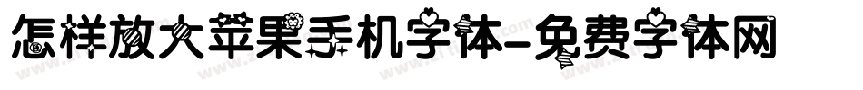 怎样放大苹果手机字体字体转换
