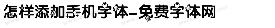 怎样添加手机字体字体转换