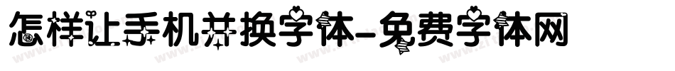 怎样让手机并换字体字体转换