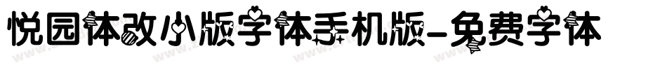 悦园体改小版字体手机版字体转换