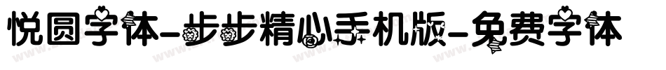 悦圆字体-步步精心手机版字体转换