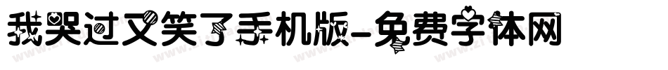 我哭过又笑了手机版字体转换