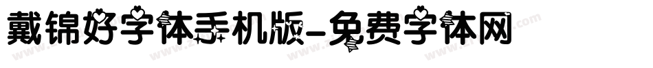 戴锦好字体手机版字体转换