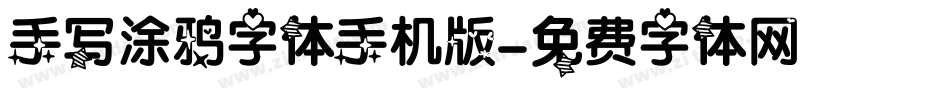 手写涂鸦字体手机版字体转换