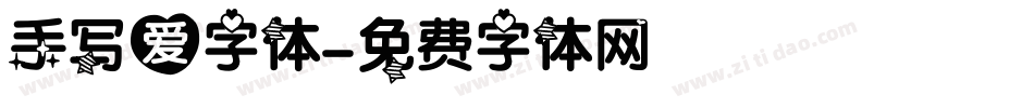 手写爱字体字体转换