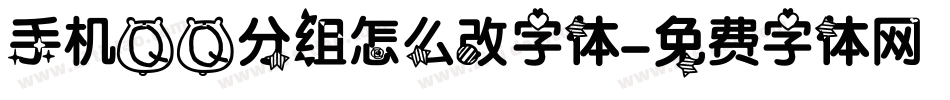 手机QQ分组怎么改字体字体转换