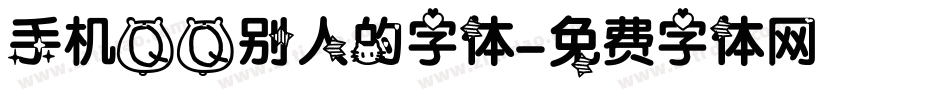 手机QQ别人的字体字体转换