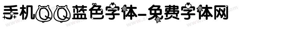 手机QQ蓝色字体字体转换