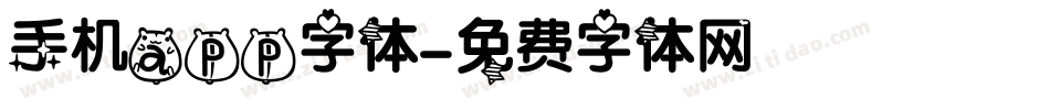 手机app字体字体转换