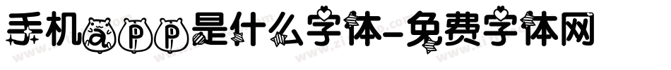 手机app是什么字体字体转换