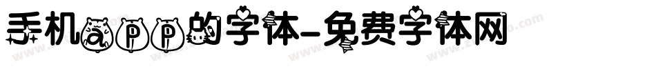 手机app的字体字体转换