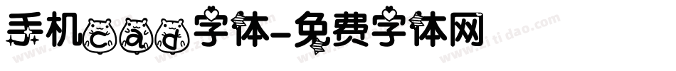 手机cad字体字体转换