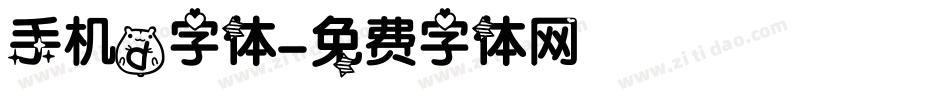 手机d字体字体转换