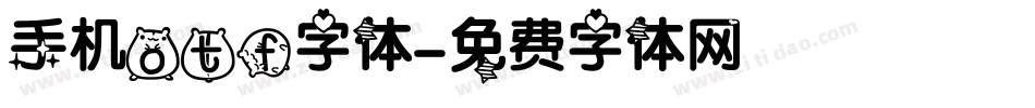 手机otf字体字体转换