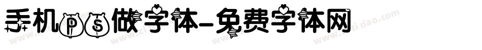 手机ps做字体字体转换