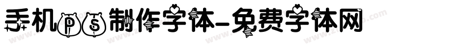 手机ps制作字体字体转换