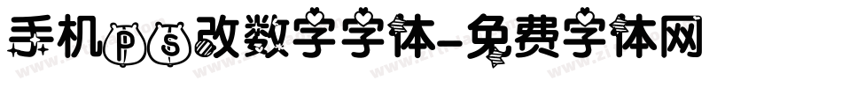 手机ps改数字字体字体转换