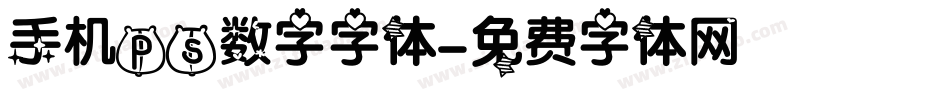 手机ps数字字体字体转换
