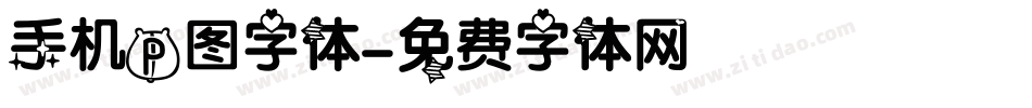 手机p图字体字体转换