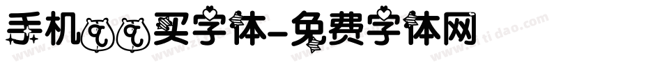 手机qq买字体字体转换