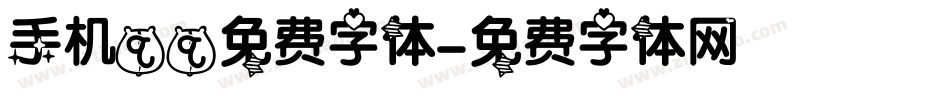 手机qq免费字体字体转换